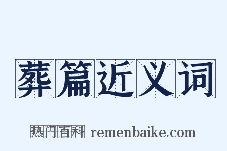 葬篇近义词是什么意思的图片